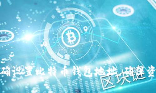 如何正确设置比特币钱包地址，确保资产安全