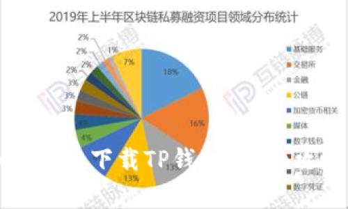 华为手机用户如何便捷下载TP钱包？详细攻略与常见问题解答