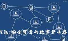 官方USDT钱包：安全可靠的数字货币存