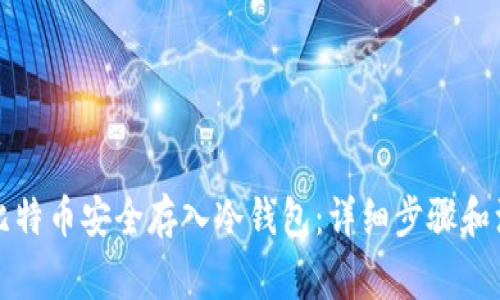 如何将比特币安全存入冷钱包：详细步骤和注意事项