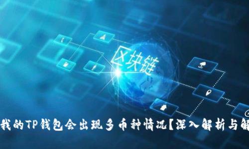 为什么我的TP钱包会出现多币种情况?深入解析与解决方案