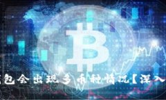 为什么我的TP钱包会出现多币种情况？