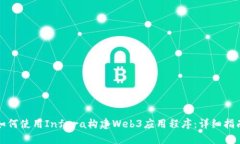 如何使用Infura构建Web3应用程序：详细