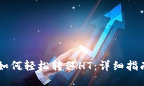 TP钱包如何轻松转移HT：详细指南与FAQ