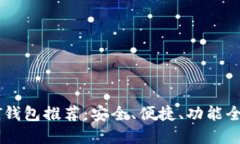 最权威的USDT钱包推荐：安全、便捷、