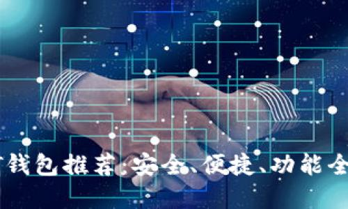 最权威的USDT钱包推荐：安全、便捷、功能全面的理想选择