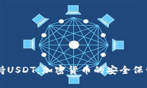 库神钱包支持USDT：加密货币的安全保管与便捷交易