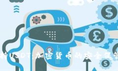 库神钱包支持USDT：加密货币的安全保