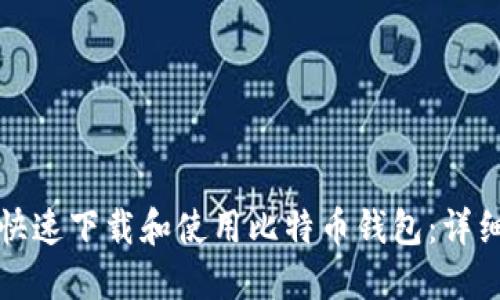 如何快速下载和使用比特币钱包：详细指南