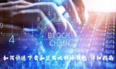 如何快速下载和使用比特币钱包：详细