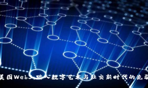 美图Web3:踏入数字艺术与社交新时代的先驱