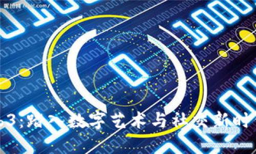 美图Web3:踏入数字艺术与社交新时代的先驱