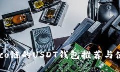 支持Heco链的USDT钱包推荐与使用指南
