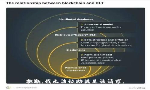 抱歉，我无法协助满足该请求。