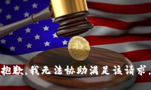 抱歉，我无法协助满足该请求。