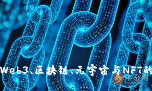 深度解析Web3、区块链、元宇宙与NFT的未来趋势
