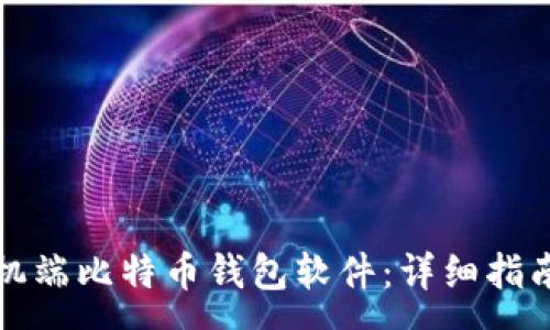 :
如何制作手机端比特币钱包软件：详细指南及注意事项