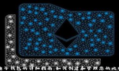 比特币电子钱包的详细指南：如何创建