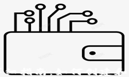 
比特币电子钱包的详细指南：如何创建和管理您的比特币资产