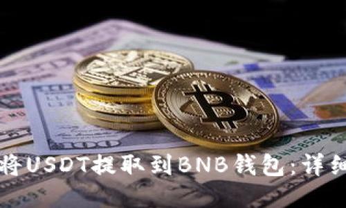如何将USDT提取到BNB钱包:详细指南