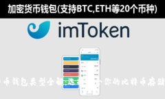 比特币钱包类型全解：选择适合你的比