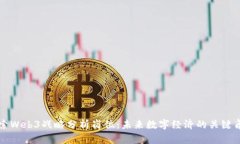 探索Web3战略分析岗位：未来数字经济
