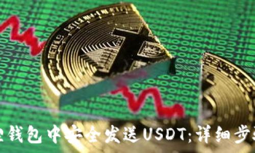 如何在小狐狸钱包中安全发送USDT:详细步骤与注意事项
