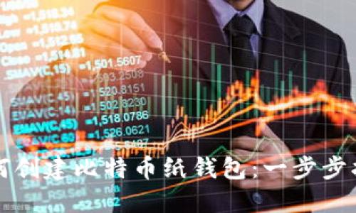 如何创建比特币纸钱包:一步步指南