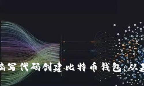 如何自己编写代码创建比特币钱包：从基础到实现
