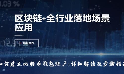如何建立比特币钱包账户：详细解读及步骤指南