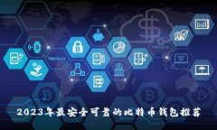 2023年最安全可靠的比特币钱包推荐