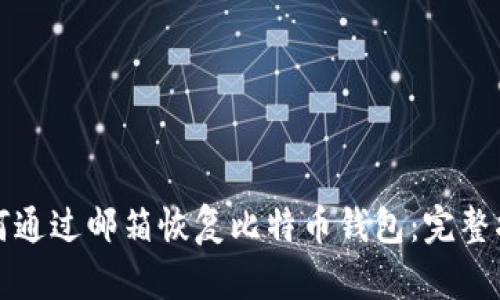 如何通过邮箱恢复比特币钱包：完整指南