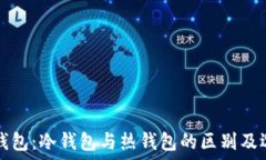   比特币钱包：冷钱包与热钱包的区别