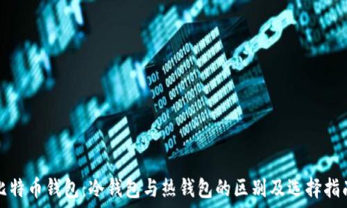   
比特币钱包：冷钱包与热钱包的区别及选择指南