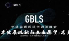 Web3技术发展现状与未来展望：龙身的