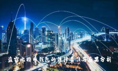 盗窃比特币钱包的法律责任与后果分析