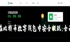 如何在比特币数字钱包中安全提现：全