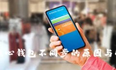 比特币核心钱包不同步的原因与解决方
