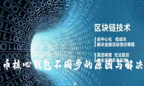 比特币核心钱包不同步的原因与解决方案