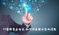 TP客服售后电话：如何快速解决您的问