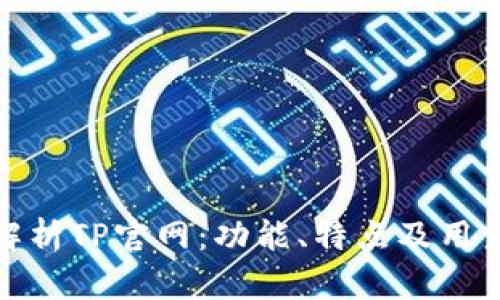 全面解析TP官网:功能、特点及用户体验