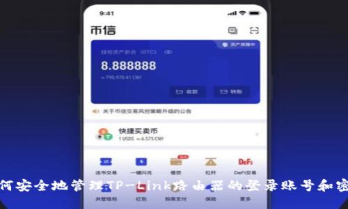如何安全地管理TP-Link路由器的登录账号和密码