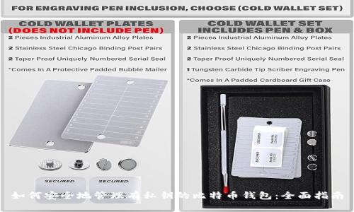 如何安全地管理有私钥的比特币钱包：全面指南