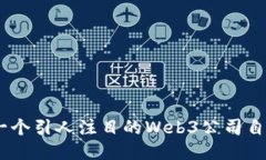 如何制作一个引人注目的Web3公司自我