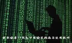 最新安卓TP钱包下载安装指南与使用技