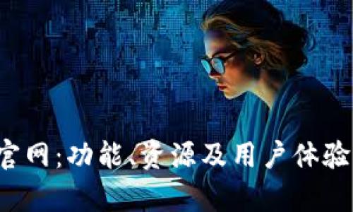 探索TPS官网：功能、资源及用户体验全面解析