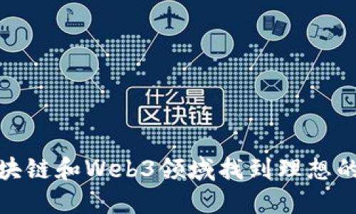 如何在区块链和Web3领域找到理想的招聘机会