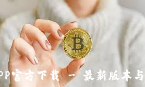   
TP钱包APP官方下载 - 最新版本与用户指南