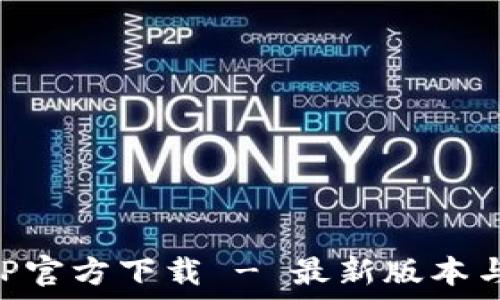   
TP钱包APP官方下载 - 最新版本与用户指南