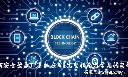 如何安全登录TP手机应用?完整指南与常见问题解答